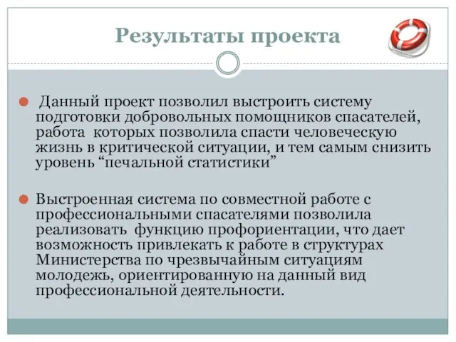 Результаты проекта Данный проект позволил выстроить систему подготовки добровольных помощников спасателей, работа