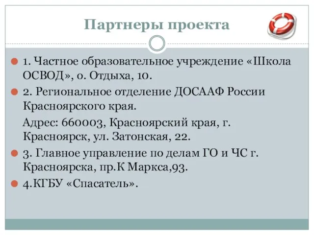 Партнеры проекта 1. Частное образовательное учреждение «Школа ОСВОД», о. Отдыха, 10. 2.