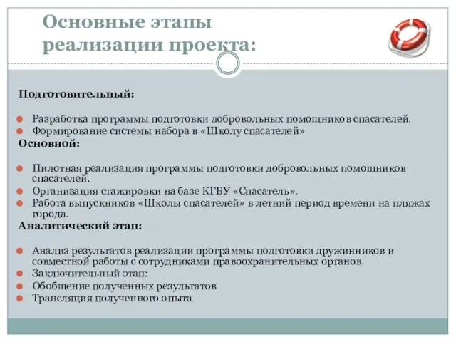 Основные этапы реализации проекта: Подготовительный: Разработка программы подготовки добровольных помощников спасателей. Формирование