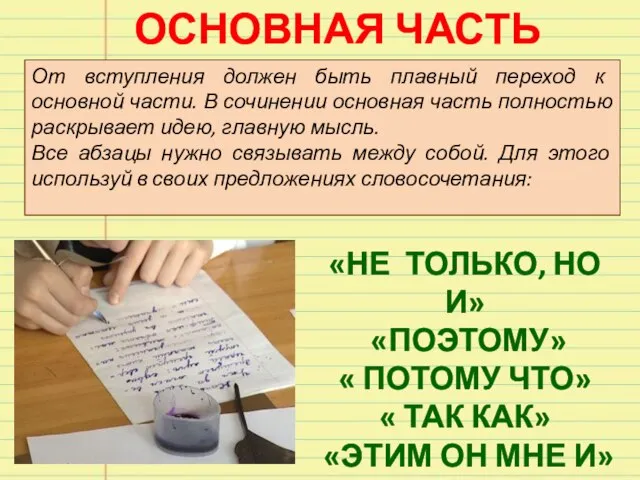 ОСНОВНАЯ ЧАСТЬ От вступления должен быть плавный переход к основной части. В