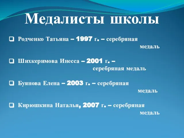 Медалисты школы Родченко Татьяна – 1997 г. – серебряная медаль Шихкеримова Инесса