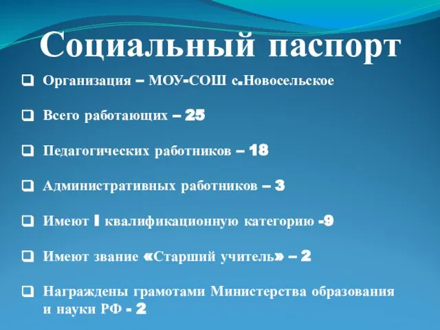 Социальный паспорт Организация – МОУ-СОШ с.Новосельское Всего работающих – 25 Педагогических работников