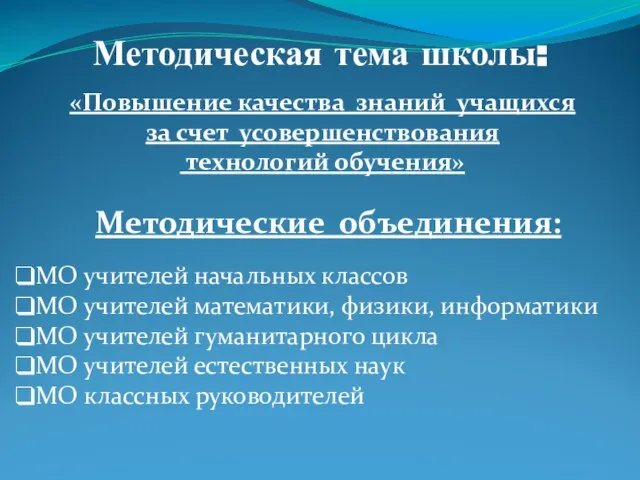 Методическая тема школы: «Повышение качества знаний учащихся за счет усовершенствования технологий обучения»