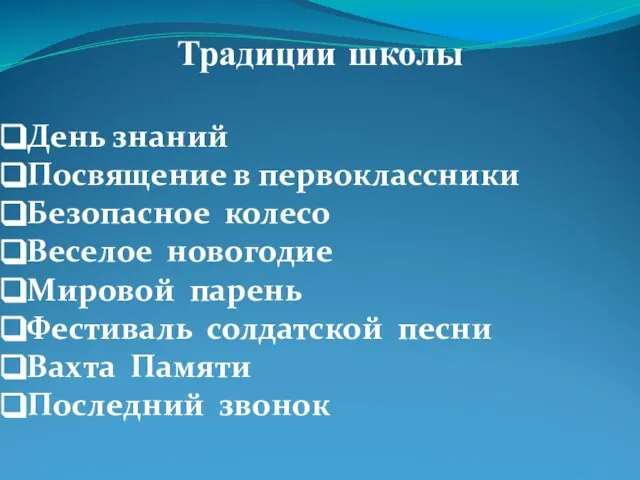 Традиции школы День знаний Посвящение в первоклассники Безопасное колесо Веселое новогодие Мировой