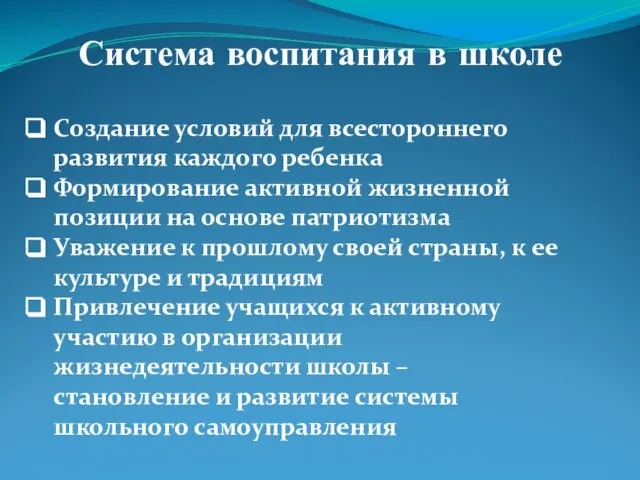 Система воспитания в школе Создание условий для всестороннего развития каждого ребенка Формирование