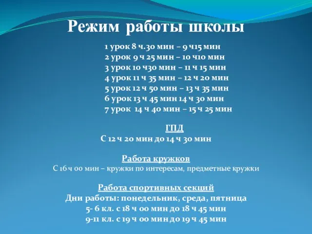 Режим работы школы 1 урок 8 ч.30 мин – 9 ч15 мин