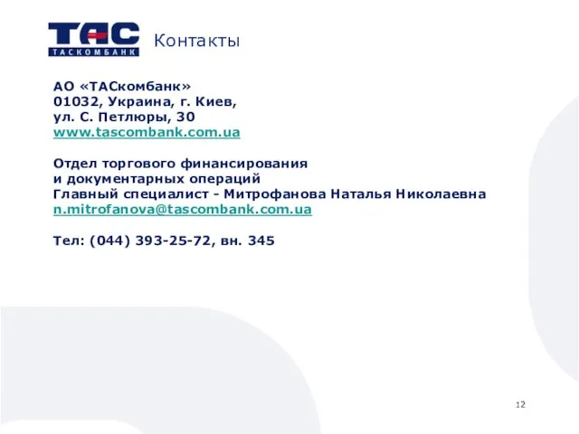 Контакты АО «ТАСкомбанк» 01032, Украина, г. Киев, ул. С. Петлюры, 30 www.tascombank.com.ua
