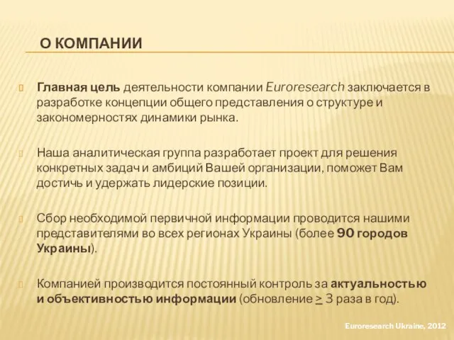 Главная цель деятельности компании Euroresearch заключается в разработке концепции общего представления о