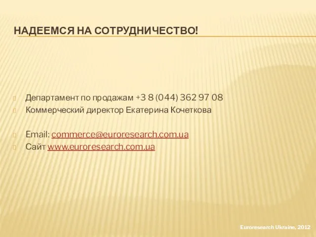 НАДЕЕМСЯ НА СОТРУДНИЧЕСТВО! Департамент по продажам +3 8 (044) 362 97 08