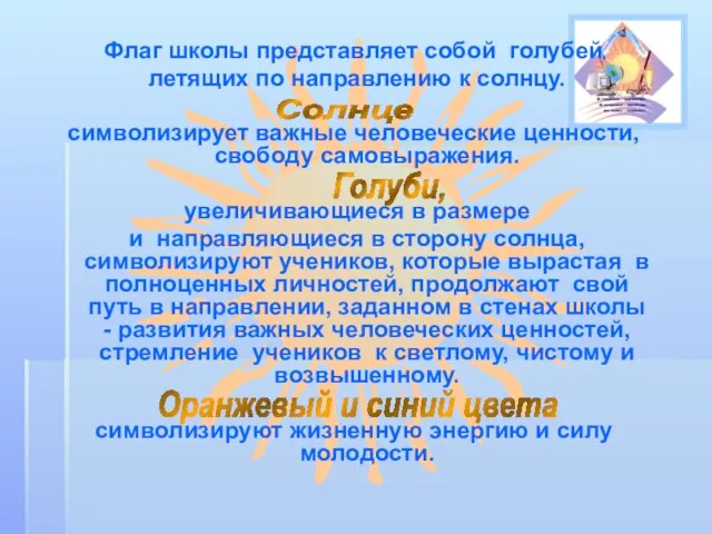 Флаг школы представляет собой голубей летящих по направлению к солнцу. символизирует важные