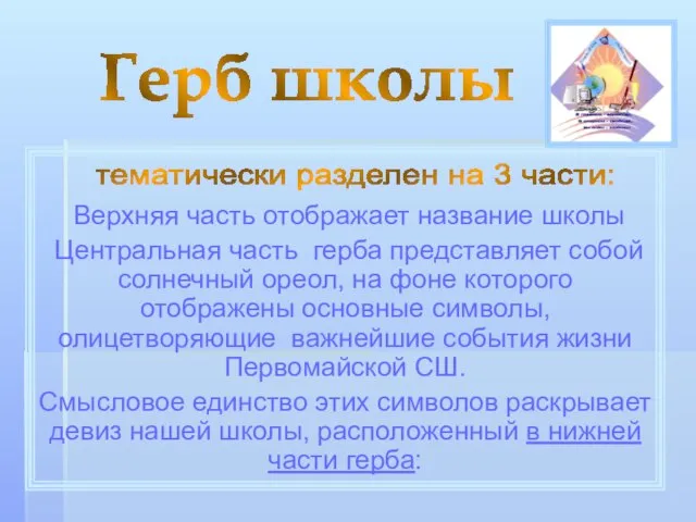 Верхняя часть отображает название школы Центральная часть герба представляет собой солнечный ореол,