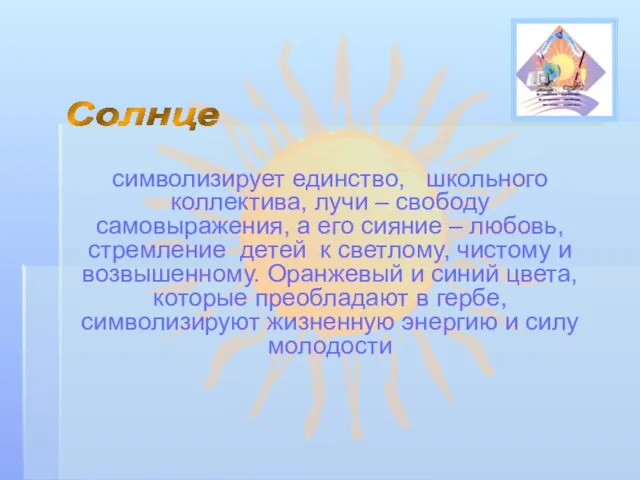 Солнце символизирует единство, школьного коллектива, лучи – свободу самовыражения, а его сияние