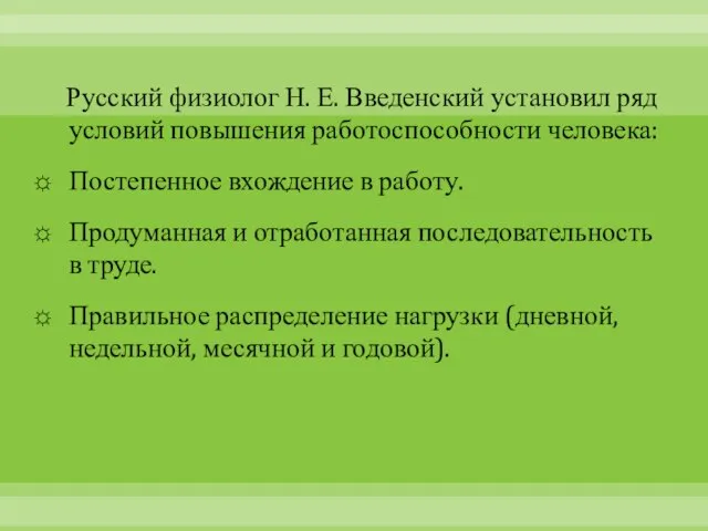 Русский физиолог Н. Е. Введенский установил ряд условий повышения работоспособности человека: Постепенное