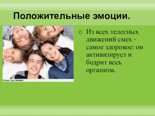 Положительные эмоции. Из всех телесных движений смех - самое здоровое: он активизирует и бодрит весь организм.