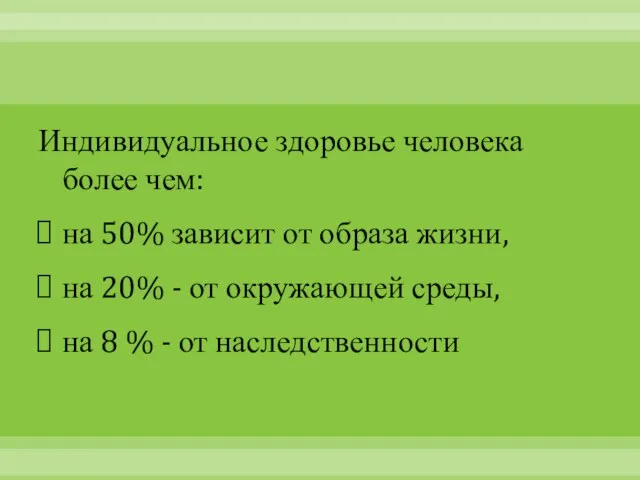 Индивидуальное здоровье человека более чем: на 50% зависит от образа жизни, на