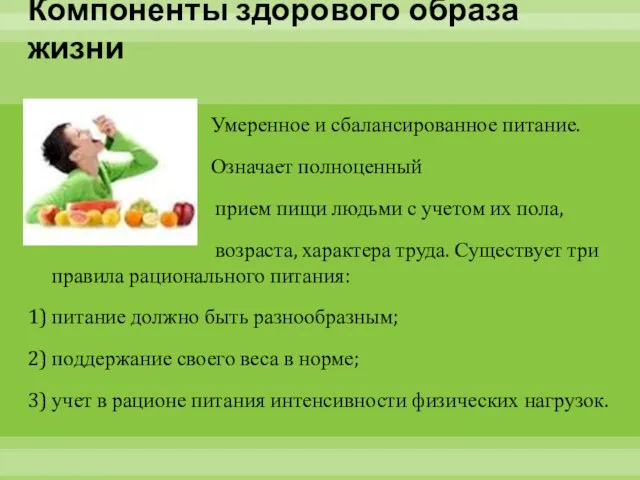 Компоненты здорового образа жизни Умеренное и сбалансированное питание. Означает полноценный прием пищи