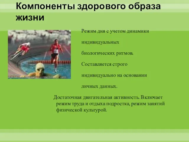 Компоненты здорового образа жизни Режим дня с учетом динамики индивидуальных биологических ритмов.