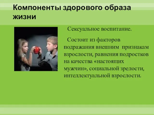 Компоненты здорового образа жизни Сексуальное воспитание. Состоит из факторов подражания внешним признакам