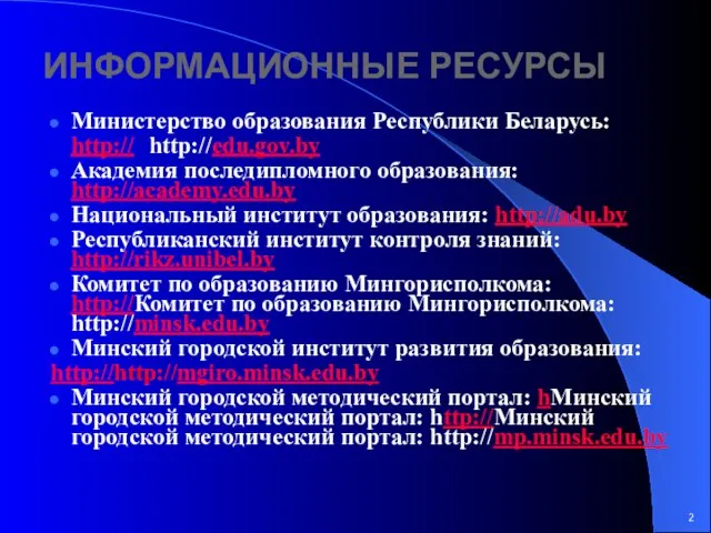 Министерство образования Республики Беларусь: http:// http://edu.gov.by Академия последипломного образования: http://academy.edu.by Национальный институт