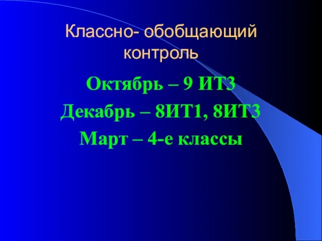 Классно- обобщающий контроль Октябрь – 9 ИТ3 Декабрь – 8ИТ1, 8ИТ3 Март – 4-е классы