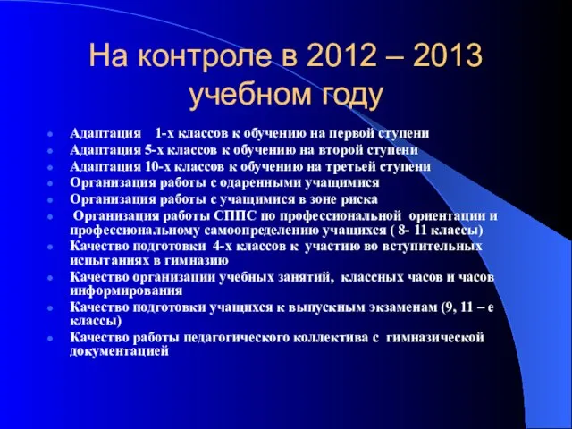 На контроле в 2012 – 2013 учебном году Адаптация 1-х классов к