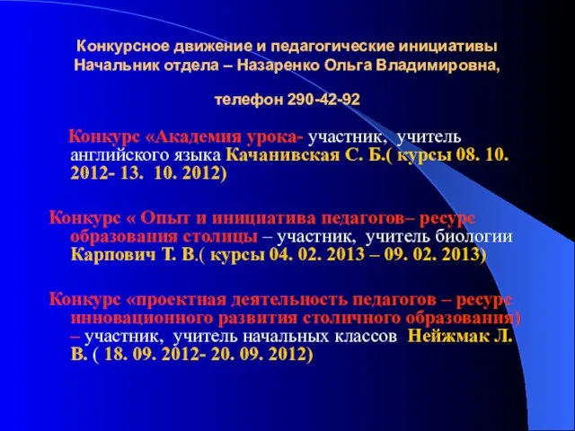 Конкурсное движение и педагогические инициативы Начальник отдела – Назаренко Ольга Владимировна, телефон