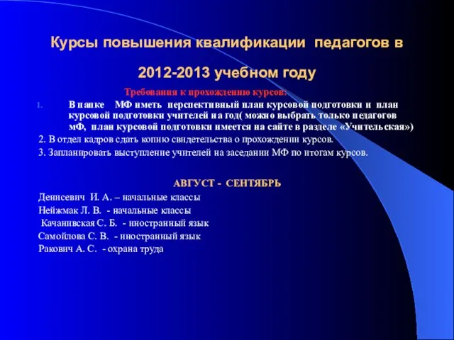 Курсы повышения квалификации педагогов в 2012-2013 учебном году Требования к прохождению курсов: