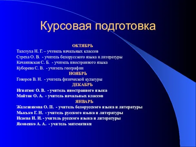 Курсовая подготовка ОКТЯБРЬ Талстуха Н. Г. – учтиель начальных классов Стреха О.