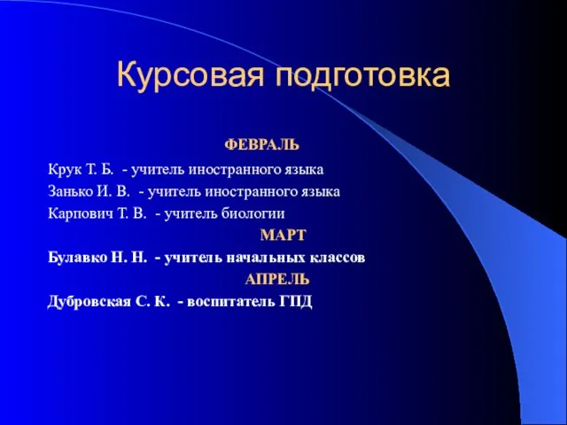 Курсовая подготовка ФЕВРАЛЬ Крук Т. Б. - учитель иностранного языка Занько И.