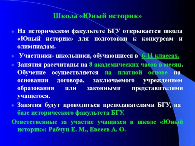 Школа «Юный историк» На историческом факультете БГУ открывается школа «Юный историк» для