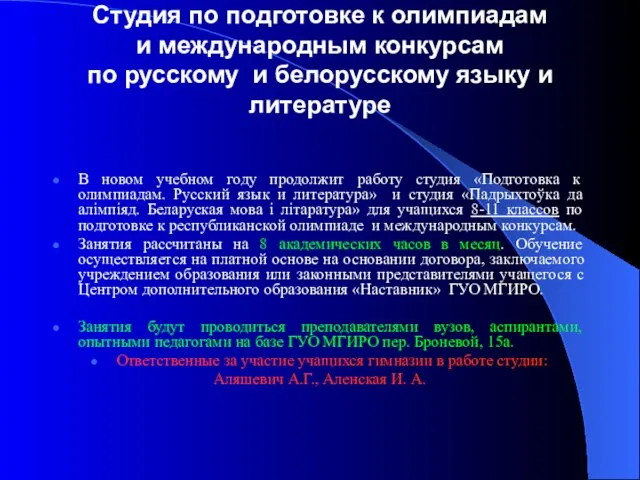 Студия по подготовке к олимпиадам и международным конкурсам по русскому и белорусскому