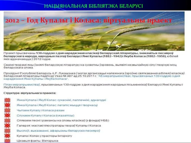 2012 – Год Купалы і Коласа: віртуальны праект НАЦЫЯНАЛЬНАЯ БІБЛІЯТЭКА БЕЛАРУСІ