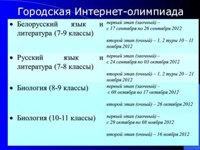 Городская Интернет-олимпиада