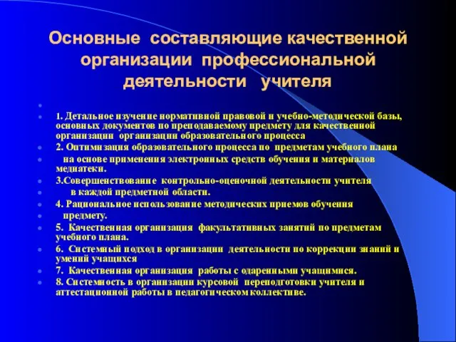 Основные составляющие качественной организации профессиональной деятельности учителя 1. Детальное изучение нормативной правовой