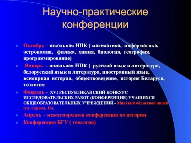 Научно-практические конференции Октябрь – школьная НПК ( математика, информатика, астрономия, физика, химия,