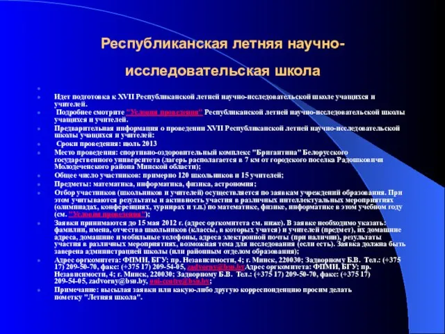 Республиканская летняя научно-исследовательская школа Идет подготовка к XVII Республиканской летней научно-исследовательской школе