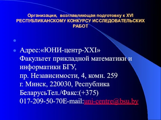 Организация, возглавляющая подготовку к XVI РЕСПУБЛИКАНСКОМУ КОНКУРСУ ИССЛЕДОВАТЕЛЬСКИХ РАБОТ Адрес:«ЮНИ-центр-ХХI» Факультет прикладной