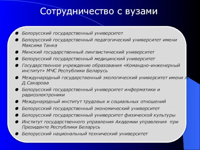 Белорусский государственный университет Белорусский государственный педагогический университет имени Максима Танка Минский государственный