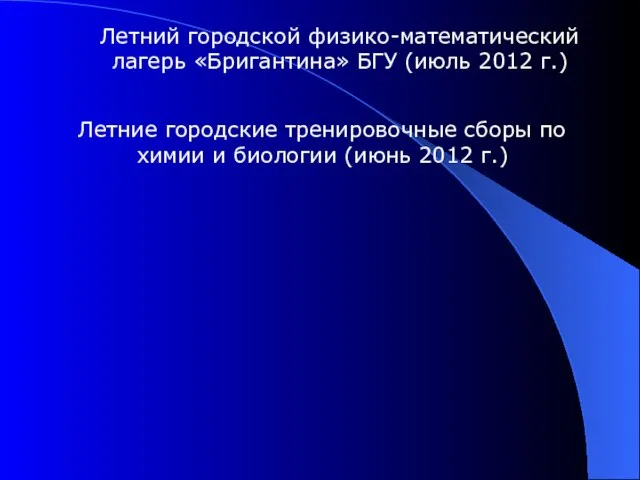 Летний городской физико-математический лагерь «Бригантина» БГУ (июль 2012 г.) Летние городские тренировочные