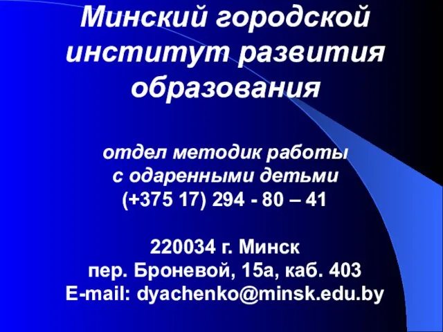 Минский городской институт развития образования отдел методик работы с одаренными детьми (+375