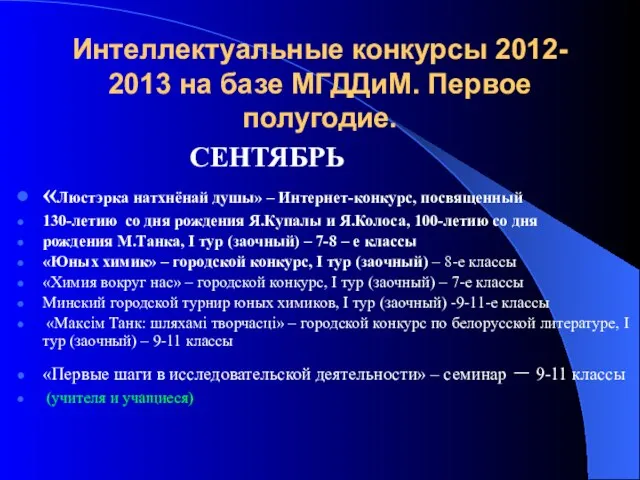 Интеллектуальные конкурсы 2012- 2013 на базе МГДДиМ. Первое полугодие. СЕНТЯБРЬ «Люстэрка натхнёнай