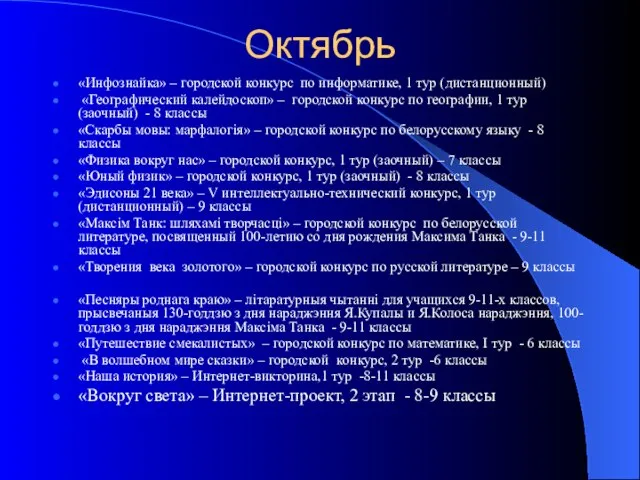 Октябрь «Инфознайка» – городской конкурс по информатике, 1 тур (дистанционный) «Географический калейдоскоп»