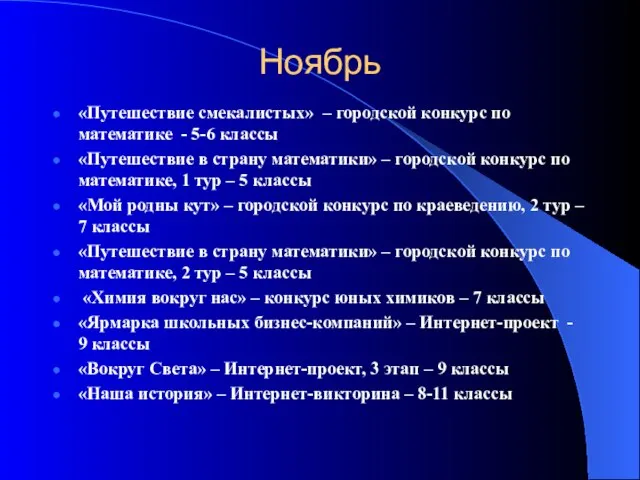 Ноябрь «Путешествие смекалистых» – городской конкурс по математике - 5-6 классы «Путешествие