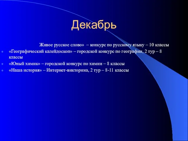 Декабрь Живое русское слово» – конкурс по русскому языку – 10 классы