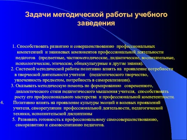 Задачи методической работы учебного заведения 1. Способствовать развитию и совершенствованию профессиональных компетенций