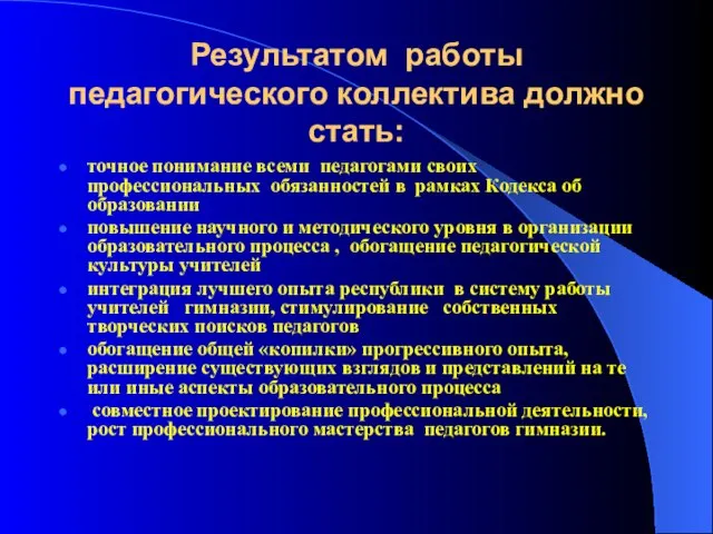 Результатом работы педагогического коллектива должно стать: точное понимание всеми педагогами своих профессиональных