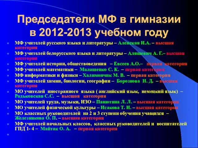 Председатели МФ в гимназии в 2012-2013 учебном году МФ учителей русского языка