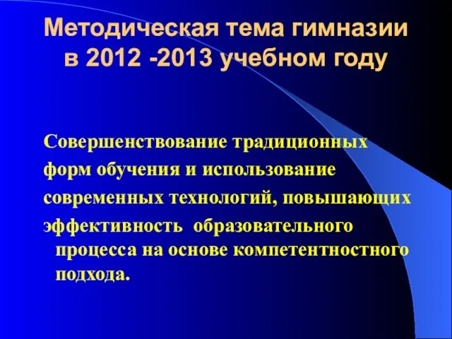 Методическая тема гимназии в 2012 -2013 учебном году Совершенствование традиционных форм обучения