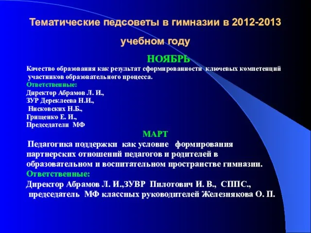 Тематические педсоветы в гимназии в 2012-2013 учебном году НОЯБРЬ Качество образования как