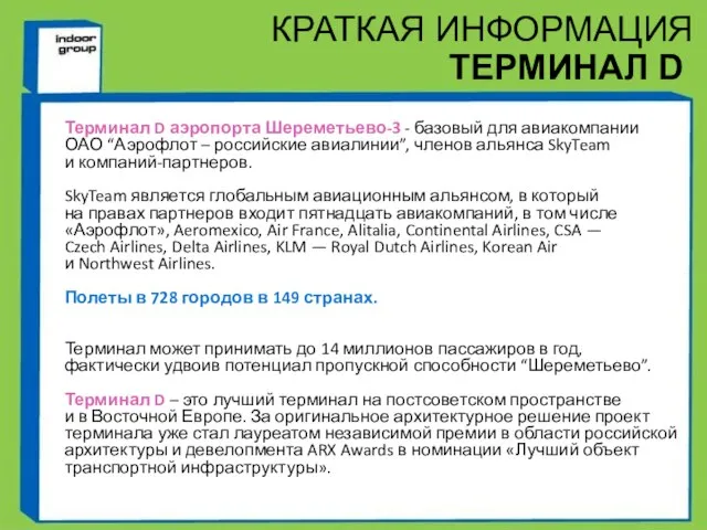 Терминал D аэропорта Шереметьево-3 - базовый для авиакомпании ОАО “Аэрофлот – российские